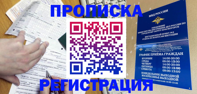 купить прописку в Снежногорске
